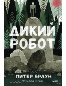 Дикий робот (Paperback) Дикий робот (Paperback)