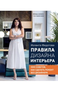 Правила дизайна интерьера. 1000 советов как сделать ремонт без дизайнера