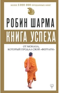 Книга успеха от монаха, который продал свой 
