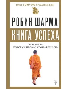 Книга успеха от монаха, который продал свой "феррари" Книга успеха от монаха, который продал свой "феррари"