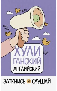 ХУЛИганский английский. Заткнись и слушай