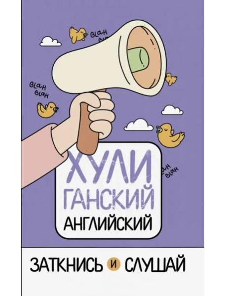 ХУЛИганский английский. Заткнись и слушай