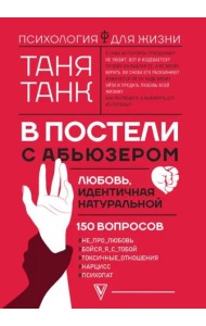 В постели с абьюзером. Любовь, идентичная натуральной