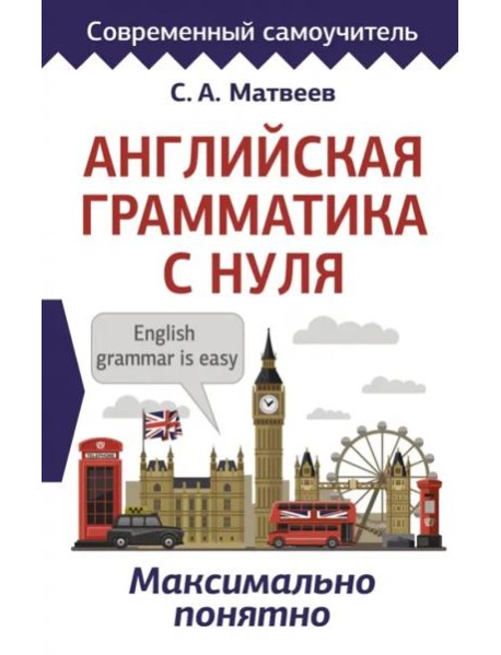 Английская грамматика с нуля. Максимально понятно