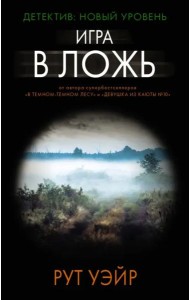 Игра в ложь