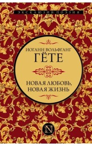Новая любовь, новая жизнь