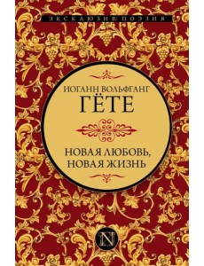 Новая любовь, новая жизнь Новая любовь, новая жизнь