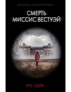 Смерть миссис Вестуэй