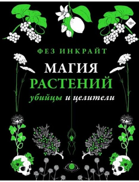 Магия растений. Убийцы и целители