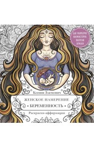 Женское намерение. Беременность и счастливое материнство