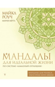 Мандалы для идеальной жизни по системе 