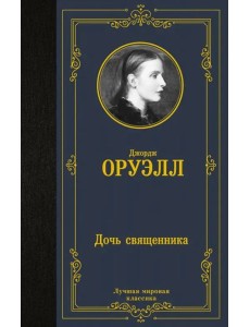 Дочь священника Дочь священника