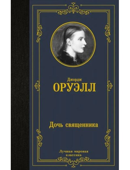 Дочь священника