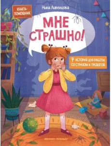Мне страшно! 7 историй для работы со страхом и тревогой