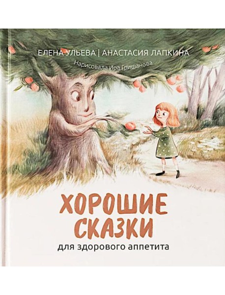 Хорошие сказки для здорового аппетита