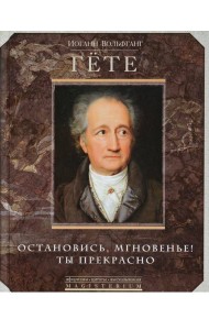 Остановись мгновение, ты прекрасно!