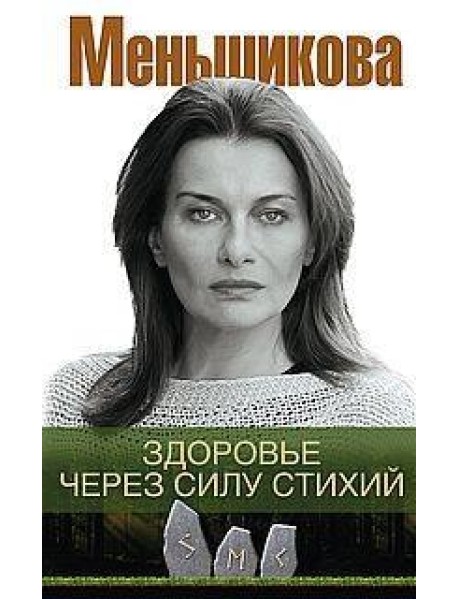 Здоровье через силу стихий