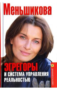 Эгрегоры и система управления реальностью