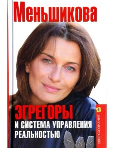 Эгрегоры и система управления реальностью