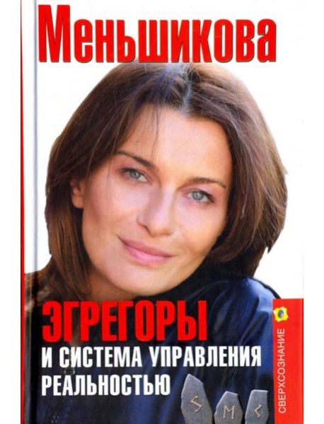 Эгрегоры и система управления реальностью