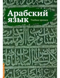 Арабский язык. Учебные прописи Арабский язык. Учебные прописи