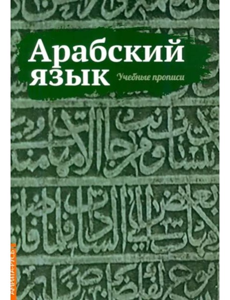 Арабский язык. Учебные прописи