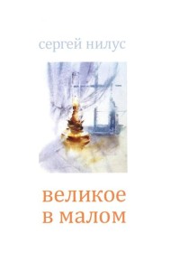 Великое в малом
