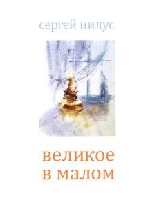 Великое в малом