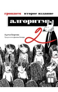 Грокаем алгоритмы. 2-е изд.