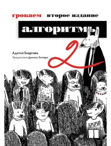 Грокаем алгоритмы. 2-е изд. Грокаем алгоритмы. 2-е изд.