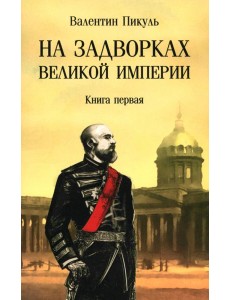 На задворках великой империи. Книга первая