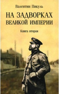 На задворках великой империи. Книга вторая