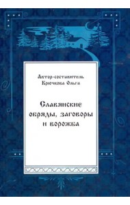 Славянские обряды, заговоры и ворожба