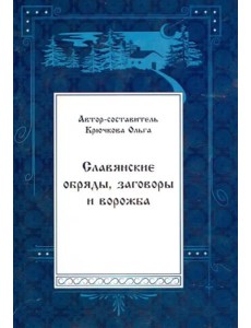 Славянские обряды, заговоры и ворожба