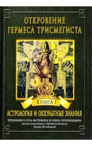 Откровение Гермеса Трисмегиста. Книга 1. Астрология и оккультные знания
