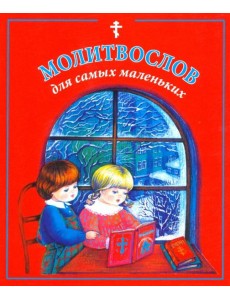 Молитвослов для самых маленьких