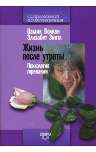 Жизнь после утраты. Психология горевания