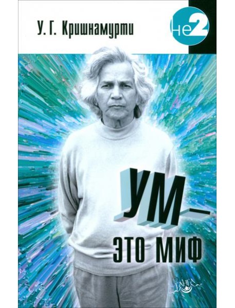 Ум - это миф. Беседы с У.Г. Кришнамурти