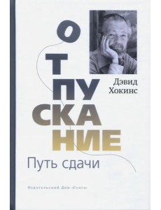Отпускание. Путь сдачи