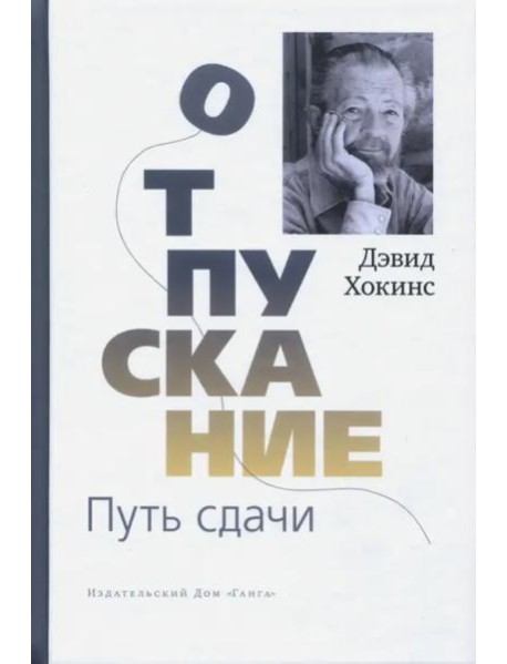 Отпускание. Путь сдачи