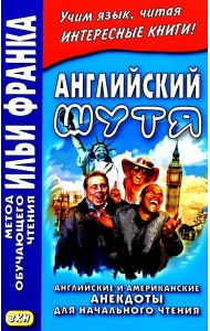 Английский шутя. Английские и американские анекдоты для начального чтения
