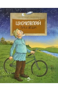 Циолковский. Путь к звездам