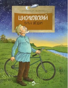Циолковский. Путь к звездам Циолковский. Путь к звездам