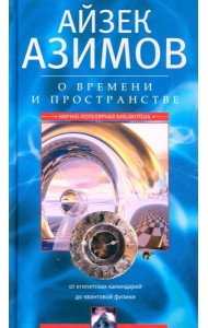 О времени, пространстве и других вещах. От египетских календарей до квантовой физики