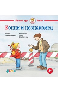 Конни и незнакомец