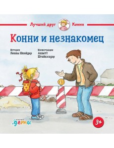 Конни и незнакомец