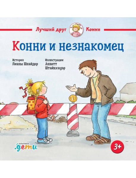 Конни и незнакомец