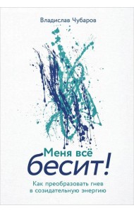 Меня всё бесит! Как преобразовать гнев в созидательную энергию