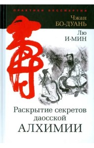 Раскрытие секретов даосской алхимии