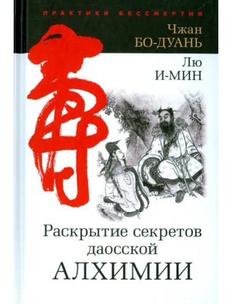 Раскрытие секретов даосской алхимии